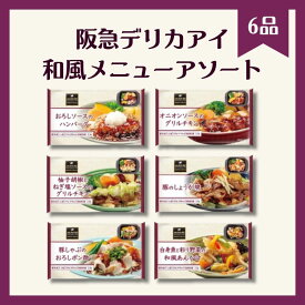 [冷凍] 阪急デリカ 和風メニューアソート 1食×6種