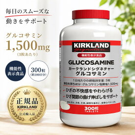 カークランド グルコサミン 1500mg　300タブレット
