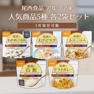 尾西食品アルファ米人気商品5種 2袋 合計10袋セット 白米 五目ごはん ドライカレー えびピラフ わかめごはん