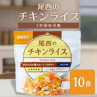 【5年保存】尾西のアルファ米 チキンライス 10食セット｜非常食・保存食・防災備蓄・アウトドアに！