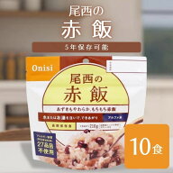 【5年保存】尾西のアルファ米 赤飯 10食セット｜非常食・保存食・防災備蓄・お祝いにも◎｜スプーン付き