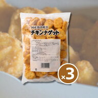 トリゼンフーズ チキンナゲット 1kg×3袋