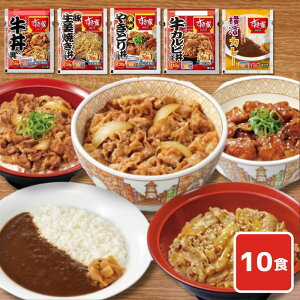 【すき家】冷凍 すき家 食べ比べセット 5種10食入り(牛丼・牛カルビ・豚生姜焼き・炭火焼きとり・横濱カレー)レンジで簡単調理 冷凍惣菜 ごはんのお供