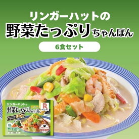 リンガーハット 野菜たっぷりちゃんぽん 6食具材付 セット 冷凍 6個セット