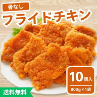 【冷凍】骨なしフライドチキン 800g（約10個前後）スターゼン 鶏もも肉 おかず おつまみ 惣菜