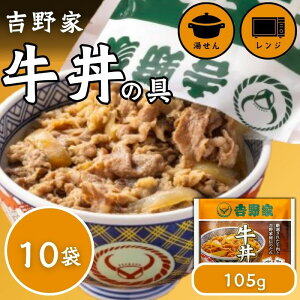 吉野家 冷凍 牛丼の具 105g 10袋セット 冷凍牛丼 時短 おかず 仕送り レンジ調理 湯せん調理