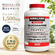 カークランド グルコサミン 1500mg　300タブレット