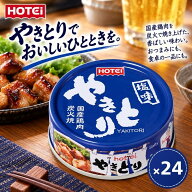 ホテイフーズ やきとり 塩味 70g 24缶 国産鶏肉 炭火焼 4902511004590