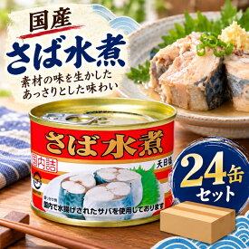 キョクヨー さば水煮 190g 24個 4972195030079 サバ缶