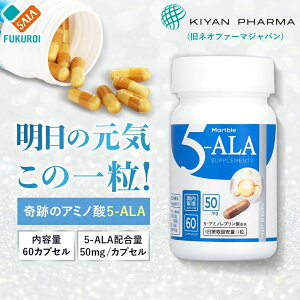 Martble 5-ALA 50mg 60粒 5ala 正規販売店 国内 GMP認定工場 日本製 国産 サプリ サプリメント アミノ酸 カプセル ミトコンドリア ALA 二酸化チタン不使用 キヤンファーマ ネオファーマジャパン ボト