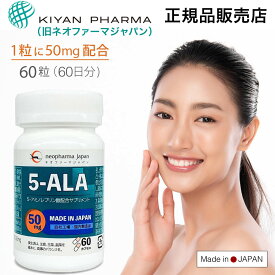 ネオファーマジャパン（現キヤンファーマ）袋井工場生産 5-ALA 50mg 60粒（60日分） 5-アミノレブリン酸 配合 日本製 正規品販売店アミノ酸 サプリ サプリメント 5ala 5-ala 5アラ ボトル 送料無料 5アラ 大容量 ミトコンドリア イヌリン アラキドン酸