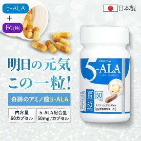 Martble 5-ALA 50mg 60粒 5ala 正規販売店 国内 GMP認定工場 日本製 国産 サプリ サプリメント アミノ酸 カプセル ミトコンドリア ALA 二酸化チタン不使用 キヤンファーマ ネオファーマジャパン ボトル ストック 送料無料 5アラ アラキドン酸