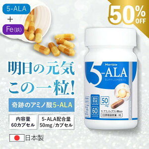 Martble 5-ALA 50mg 60 5ala K̔X  GMPFH { Y Tv Tvg A~m_ JvZ ~gRhA ALA _`^sgp Lt@[} lIt@[}Wp {g