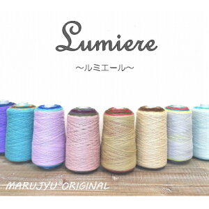 毛糸 ハマナカ 段染め グラデーション 『ルミエール』中細 超ロングピッチ ウール100% 300g 1200m 引き揃えにもおすすめ