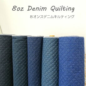 デニムキルティング 無地【30cm以上10cm単位】 デニム インディゴ 無地 8オンスデニム　キルティング ベーシックなカラー　入園入学グッズに 入園入学/バッグ/巾着/インディゴブルー/デニムキルト