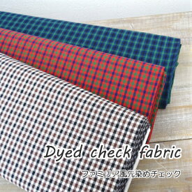 チェック 柄 先染めチェック ファミリア風先染めチェック【30cm以上10cm単位】　生地 Dyed check fabric 人気のファミリア風チェック　先染め/チェック/タータンチェック/ギンガムチェック/ファミリア風/袋物/カバン/入園入学/新色追加