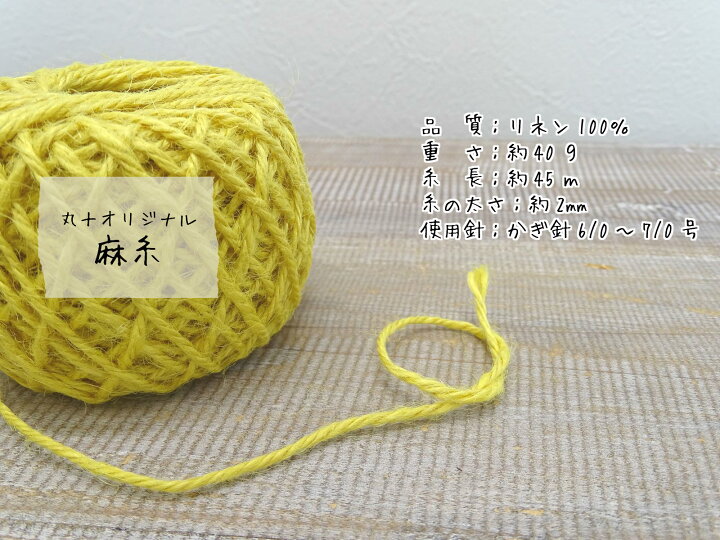 楽天市場 麻糸marujyuオリジナル麻ひも 夏糸 リネン バッグ 編み物 雑貨小物 アクセサリー 手芸の丸十 楽天市場店 楽天市場 麻糸marujyuオリジナル麻ひも 夏糸 リネン バッグ 編み物 雑貨小物 アクセサリー 手芸の丸十 楽天市場店