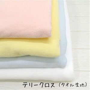 タオル生地 テリークロス【30cm以上10cm単位】 肌触りの良いタオル地 安心のノンホルマリン加工ベビー用品作りに♪ ベビー/パイル地/スタイ/ロンパース/おくるみ/シーツ/ニューボーン
