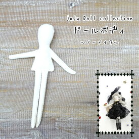 juju Doll collectionドールボディL　ノーメイクMARUJYUオリジナルドール/ボディ/人形ボディー/チャームドール
