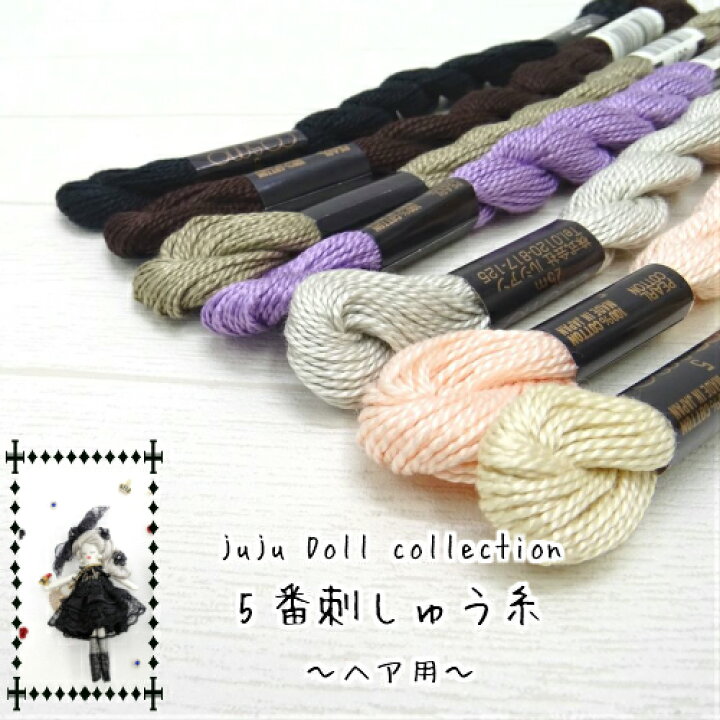 楽天市場】juju Doll collection5番刺しゅう糸・ヘア用MARUJYU 
