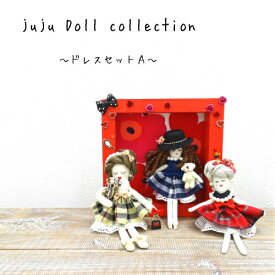 juju Doll collectionドレスセットAMARUJYUオリジナルドール/ドレス/ドレスセット/チャームドール