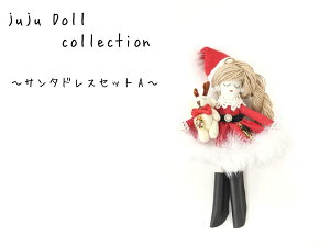 juju Doll collection�T���^�h���X�Z�b�gAMARUJYU�I���W�i���h�[��/�h���X/�h���X�Z�b�g/�h�[���`���[��/�T���^/�N���X�}�X