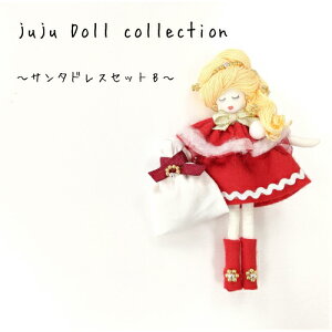juju Doll collection�T���^�h���X�Z�b�gBMARUJYU�I���W�i���h�[��/�h���X/�h���X�Z�b�g/�h�[���`���[��/�T���^/�N���X�}�X