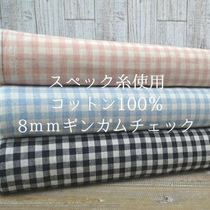 スペック染 8ミリギンガムチェック【30cm以上10cm単位】かすれたようなムラ感 ふんわり生地 カジュアル 綿100%/デイリーユース/ワーク系/カジュアル/袋物/カバン/ブラウス・シャツ/マス