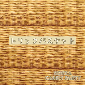 【バスケット柄】かご柄　生地　綿　キャンバス　コッカ【30cm以上10cm単位】candy party/約110cm巾/コットン/キャンバス/かご/バスケット/バッグ/雑貨/インテリア/ハンドメイド/生地/布/日本製/コッカ/kokka