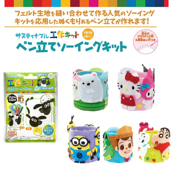 楽天市場 工作キット ペン立て 夏休み工作 ソーイングキット サスティナブル レシピ付き 手作り キット 夏休み 宿題 工作 フェルト 人気 キャラクター アニメ すみっコぐらし サンリオ トイストーリー ミニオンズ クレヨンしんちゃん ひつじのショーン 手芸の丸十