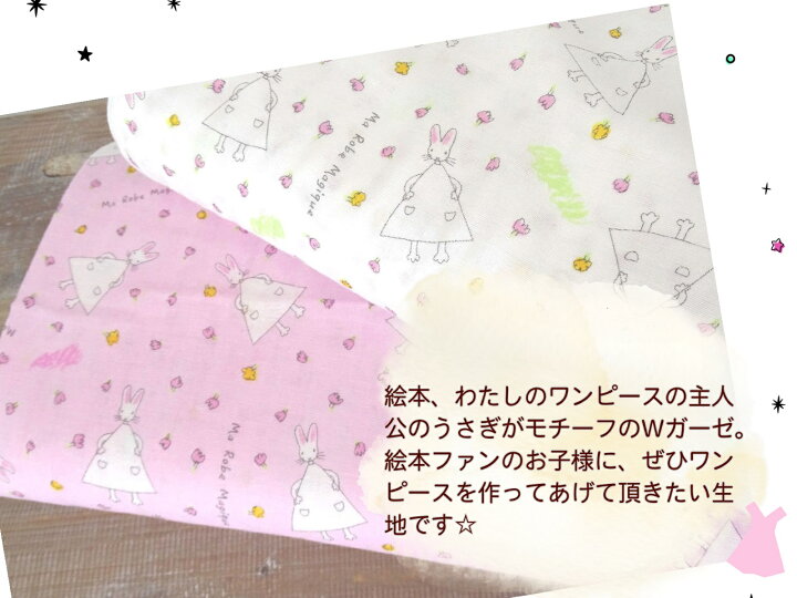 楽天市場 ダブルガーゼ わたしのワンピース 絵本 キャラクター 50cm単位 お子様のお洋服やハンカチ マスクなどの小物に綿 ダブルガーゼ Baby小物 スタイ 肌着 マスク キャラクター わたしの ワンピース 絵本 日本製 生地 かわいい うさぎ 手芸の丸十 楽天市場店 楽天市場 ダブルガーゼ わたしのワンピース 絵本 キャラクター 50cm単位 お子様のお洋服やハンカチ マスクなどの小物に綿 ダブルガーゼ Baby小物 スタイ 肌着 マスク キャラクター わたしの ワンピース 絵本 日本製 生地 かわいい うさぎ 手芸の丸十 楽天市場店