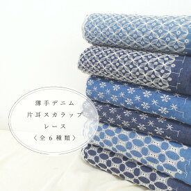 スカラップ　刺しゅう【1m以上10cm単位】デニム調　片耳スカラップ付きレース　コットン100％/生地/デニム生地/刺繍/薄手/日本製/ワンピース/ブラウス・シャツ/スカート/マスク/大人服/子供服/雑貨/インテリア/カーテン/クッション/在庫処分/売り尽くし