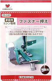 ファスナー押え家庭用(HA）ミシン用品09-040 KAWAGUCHI