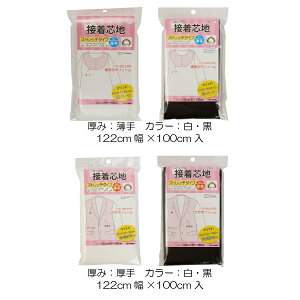 接着芯地 ストレッチタイプ 厚手黒 122cm巾×100cm入りSUN50-44 ハンドメイド/手作り/手芸/【SUN商品】