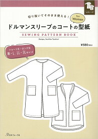 型紙　コート　ドルマンスリーブのコートの型紙 for Women　SEWING PATTERN BOOK　日本ヴォーグ社　商品コード：0A10022061　　コート/春/秋/型紙/パターン/ハンドメイド/手芸/手作り