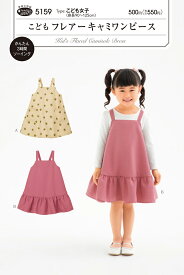 型紙　ワンピース　「こどもフレアーキャミワンピース」　タイプ：こども女子（身長90〜125cm）　実物大型紙　フィットパターン　株式会社ジャノメサービス　サン・プランニング事業部　品番：5159　　子供/小学生/春/夏/服/型紙/パターン/手作り/手芸/ハンドメイド