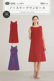 型紙　ワンピース　「ノースリーブワンピース」　タイプ：レディ　実物大型紙　フィットパターン　株式会社ジャノメサービス　サン・プランニング事業部　品番：5542　　大人/ワンピース/夏/型紙/服/パターン/手作り/手芸/ハンドメイド