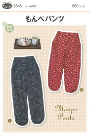 型紙　もんぺ　「もんぺパンツ」　タイプ：レディ　実物大型紙　フィットパターン　品番：5545　株式会社ジャノメサービス　サン・プランニング事業部　　大人/型紙/服/パターン/手作り/手芸/ハンドメイド