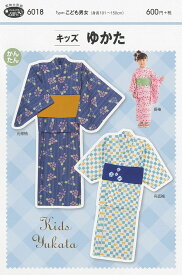 型紙 パターン 「キッズゆかた」 こども男女（身長101〜150cm）品番：6018 実物大 説明書付 サン・プランニング