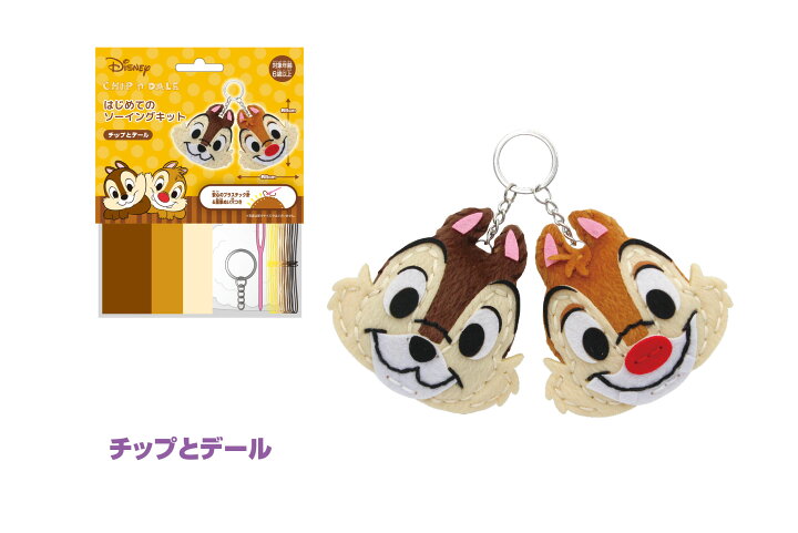 楽天市場 はじめてのソーイングキットディズニー チップ デール手作り 簡単 キット 夏休み 宿題 工作 人気 キャラクター アニメ ディズニー ハンドメイド 手芸の丸十 楽天市場店