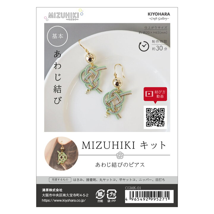 MIZUHIKIキット<BR>あわじ結びのピアス<BR>清原 KIYOHARA CGMK-01 通販 KIYOHARA クラフトギャラリー MIZUHIKI ミズヒキキット 梅結びのピアス 結び方の動画QRコードレシピ付き CGMK-02