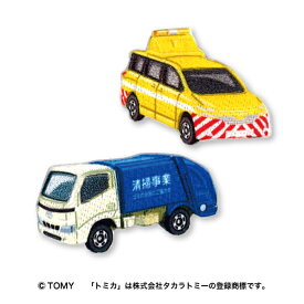 トミカ　ワッペン清掃車　道路パトロールカーシール＆アイロン接着タイプパイオニア　品番：TOM29入園入学/トミカ/ワッペン/大人気/車/はたらく車/ハンドメイド/手作り/手芸