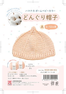 どんぐり帽子 キット 毛糸 A(3〜12ヶ月) ハマナカ Hamanaka 品番:H320-000-852 帽子/キット/赤ちゃん/ベビー毛糸/ポーム/ベビーカラー/ハンドメイド/手作り/手芸