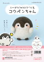 ニードルフェルトでつくるコウペンちゃん　ハマナカ　Hamanaka　品番：H468-000-103　ペンギン/ぺんぎん/動物/フェルト/夏休み/工作/宿題/人気/キャラクター/LINE/スタンプ/ハンドメイド/手作り/手芸
