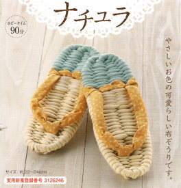布ぞうり　キット　「健康布ぞうり“やんわり”パート8　ナチュラ」　YW-33　パナミ　　夏休み/宿題/工作/プレゼント/布草履/スリッパ/室内履き/手芸/ハンドメイド/手作り