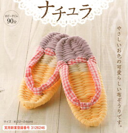 布ぞうり　キット　「健康布ぞうり“やんわり”パート8　ナチュラ」　YW-35　パナミ　　夏休み/宿題/工作/プレゼント/布草履/スリッパ/室内履き/手芸/ハンドメイド/手作り