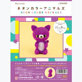 フェルトキット　ネコ　ネオンカラーアニマルズ　「紫のねこ」　品番：H441-623　ハマナカ　　猫/アクレーヌ/フェルト/マスコット/キット/蛍光/ネオン/夏休み/宿題/工作/手作り/手芸/ハンドメイド