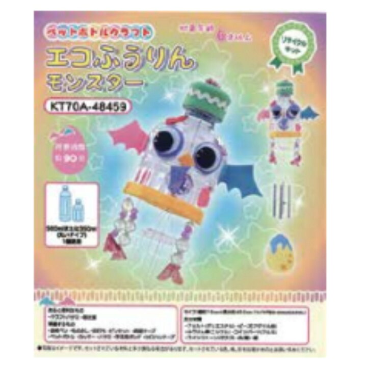 楽天市場】夏休み 工作 ペットボトルで作るエコふうりん「モンスター 