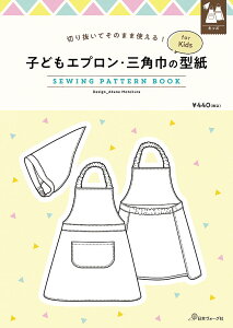 ^@Gv@qǂGvEOpЂ̌^ for Kids SEWING PATTERN BOOK@{H[OЁ@iR[hF0A10022074@@ǂ/Gv/Op/^/p^[/nhCh/|/