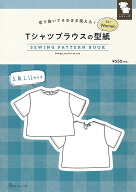 型紙 Tシャツ ブラウス Tシャツブラウスの型紙 for Women　SEWING PATTERN BOOK 日本ヴォーグ社 商品コー…